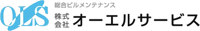 株式会社オーエルサービス | 逗子市 ビルメンテナンス 横須賀市 カーペット ハウスクリーニング エアコン